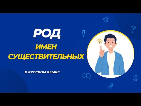 Видео: Род имён существительных.