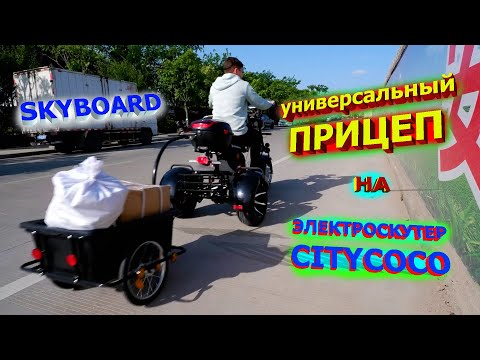 Видео: УНИВЕРСАЛЬНЫЙ ПРИЦЕП на ЭЛЕКТРОСКУТЕР CITYCOCO от SKYBOARD 2021 телега для электроскутера ситикоко