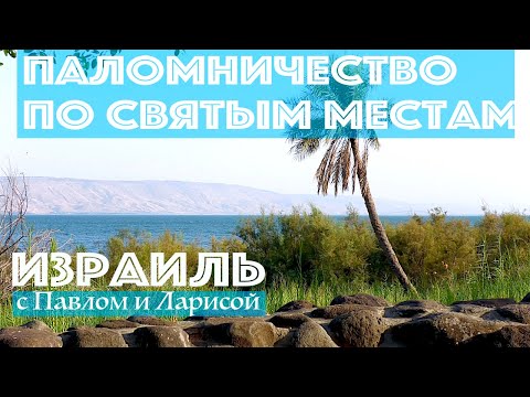 Видео: Святая Земля | Паломничество по святым местам