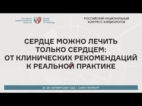 Видео: СЕРДЦЕ МОЖНО ЛЕЧИТЬ ТОЛЬКО СЕРДЦЕМ: ОТ КЛИНИЧЕСКИХ РЕКОМЕНДАЦИЙ К РЕАЛЬНОЙ ПРАКТИКЕ