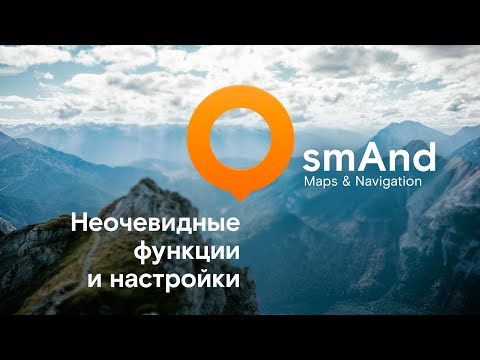 Видео: Часть 3. Неочевидные функции и настройки OsmAnd