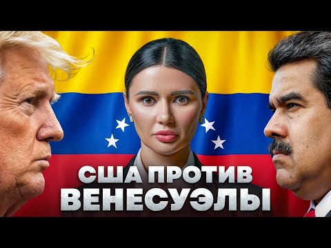 Видео: ТРАМП НАПАДЕТ НА ВЕНЕСУЭЛУ | #Панченко