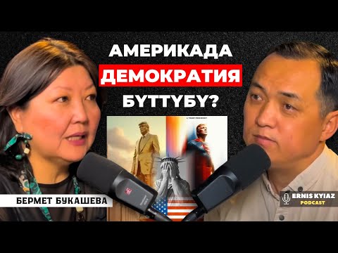 Видео: Трамп Түркмөнбашыдан да ашып түшөбү?../ Бермет Букашева / ErnisKyiaz PodCast