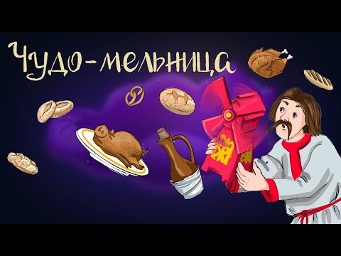 Видео: Венгерская сказка "Чудо-мельница" | Аудиосказки для детей. 0+