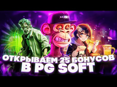 Видео: ОТКРЫЛ 25 БОНУСОК В ПГ СОФТ , WILD APE, WILD BOUNTY , БОНУС БАЙ В PG SOFT НА 600К, ЗАНОСЫ НЕДЕЛИ