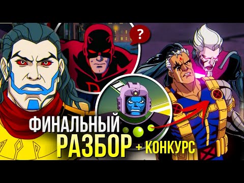 Видео: Люди Икс 97 РАЗБОР ФИНАЛА 10 серия | Объяснение концовки | Второй сезон | Отсылки и пасхалки Марвел