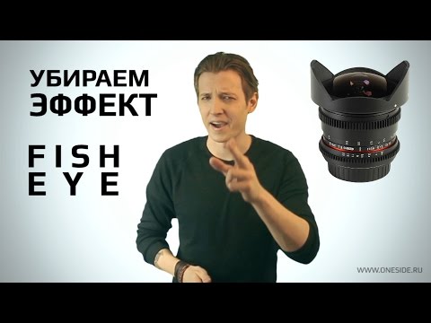 Видео: Как избавиться от эффекта рыбьего глаза | HOW TO REMOVE FISH EYE EFFECT