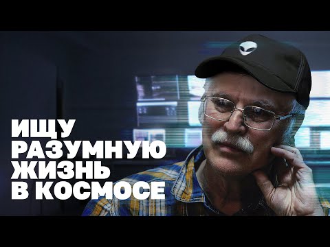 Видео: Зачем официальная наука ищет инопланетян