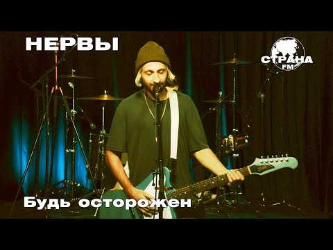 Видео: Нервы - Будь осторожен (Страна FM LIVE)