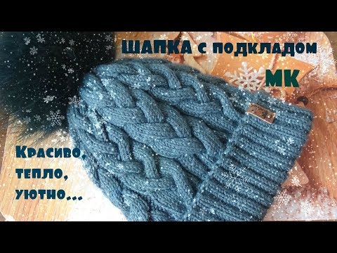 Видео: Шапка необычными косами с подкладом/ Мастер-класс