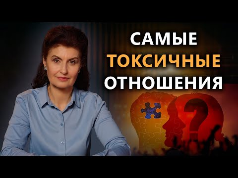 Видео: ЧЕГО ТЫ НЕ ЗНАЛ О ТОКСИЧНЫХ ОТНОШЕНИЯХ? | Психология. Постижение Истины