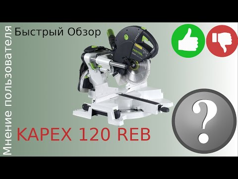 Видео: обзор торцовочной пилы Festool Kapex KS 120 REB от владельца Быстрый честный обзор  реальный отзыв