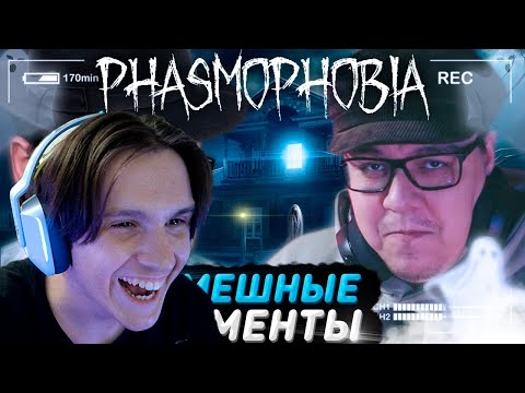 Видео: СМЕШНЫЕ МОМЕНТЫ С КУПЛИНОВЫМ ► Phasmophobia #1 ( Записи стримов Куплинова ) Реакция