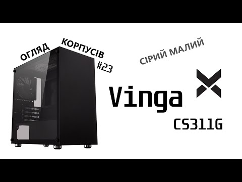 Видео: Огляд Vinga CS311G. Сірий малий. Огляд корпусів #23.