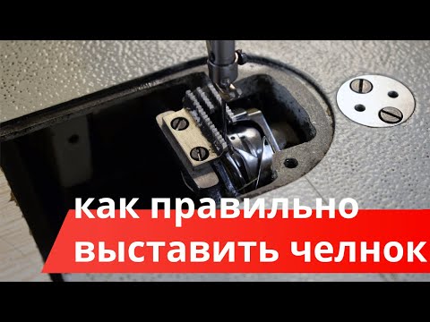 Видео: Как правильно выставить челнок на швейной машине.