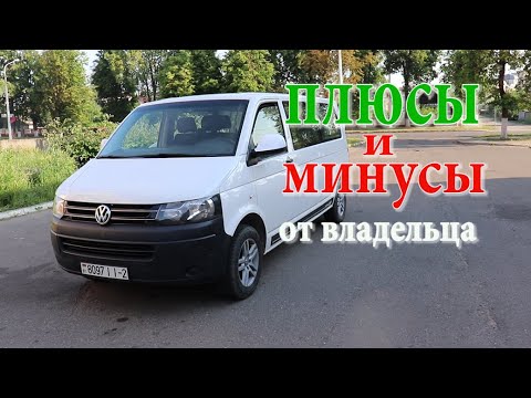 Видео: Фольксваген Т5. Отзыв РЕАЛЬНОГО владельца. volkswagen t5