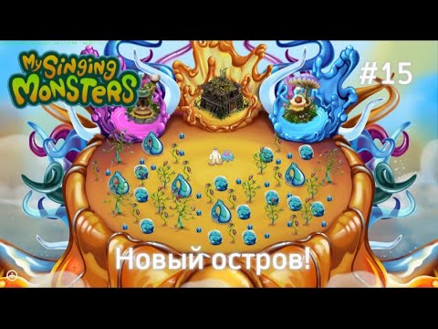 Видео: #15 Новый остров Огненый Оазис! | My Singing Monsters | Путь с нуля