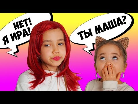 Видео: У АНИ новая СЕСТРА! Куда пропала МАША?