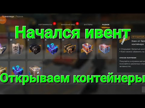 Видео: 🔥Начался ивент 📦"Открываем контейнеры"📦 /// WoT Blitz