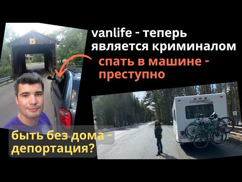 Видео: Жить в машине? Теперь это Нелегально в США