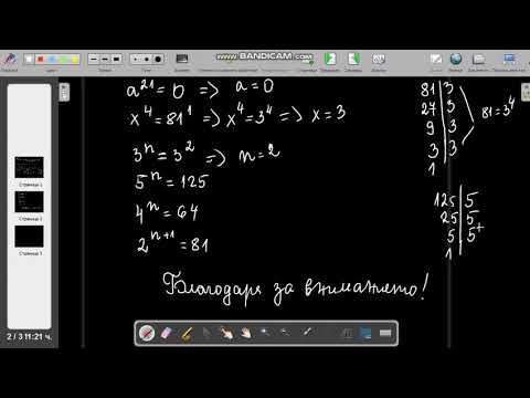 Видео: Намиране на неизвестна компонента при степенуване