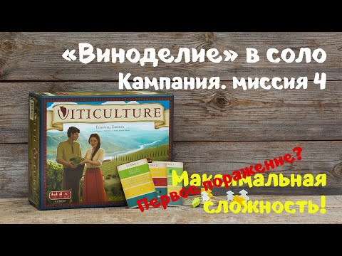 Видео: Настольная игра "Виноделие". Кампания на одного, миссия 4 . Super Hard Automa, Agressive mode