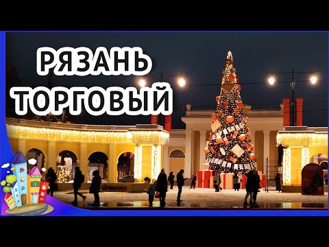 Видео: Рязань Новый Год 2024. Торговый городок