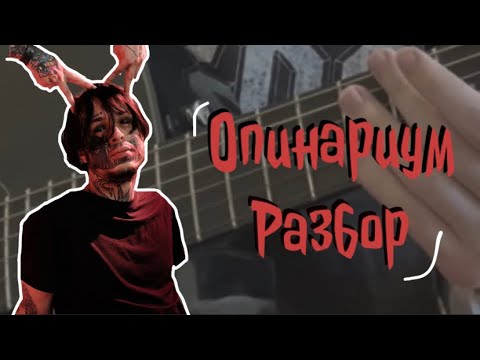 Видео: Опианариум - Автостопом по фазе сна. Разбор на гитаре