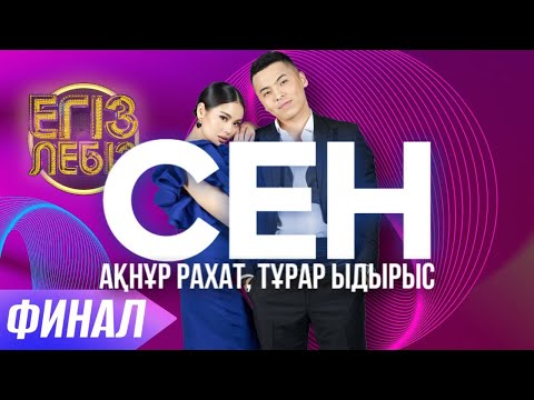 Видео: «Сен» - Тұрар Ыдырыс, Ақнұр Рахат| Егіз лебіз