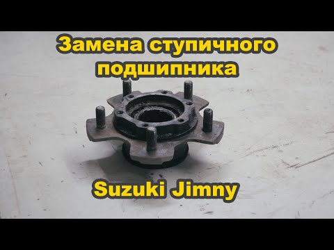 Видео: Замена ступичного подшипника #suzuki #jimny