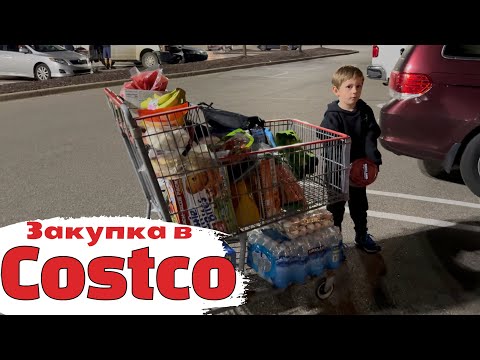 Видео: Закупка в Costco