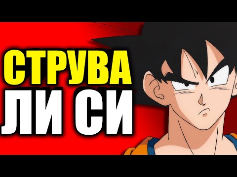 Видео: Защо ТРЯБВА да гледате DRAGON BALL