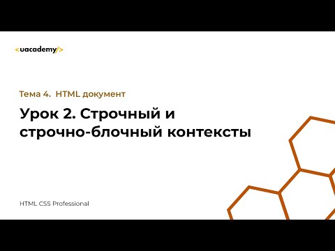 Видео: Урок 2. Строчный и строчно-блочный контексты