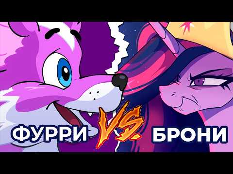 Видео: Фурри vs. Брони: Кто более кринжовый? 🦄🐺