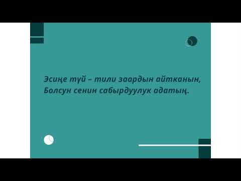 Видео: Асыл ойлор...