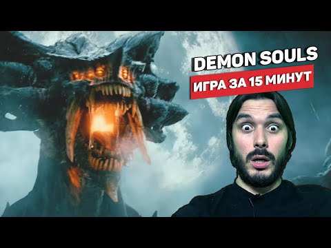 Видео: Demon Souls — Мир-загадка, Душа пропала, демоны остались — Оцениваю игру за 15 минут