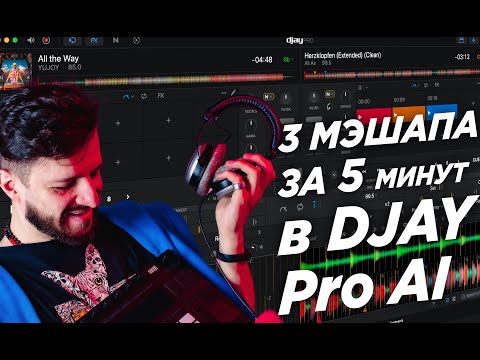 Видео: Делаю легко три Mash-up(а) в Djay PRO Ai на новый альбом YUJOY