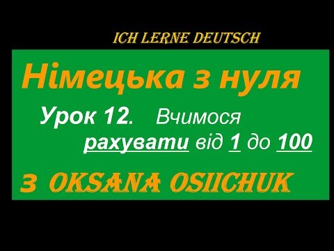 Видео: Німецька мова. Числівники 1-100