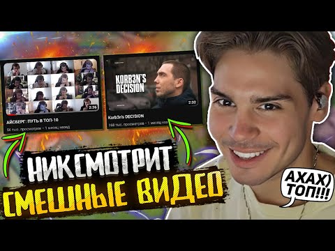 Видео: НИКС СМОТРИТ СМЕШНЫЕ ВИДЕО ПРО АЙСБЕРГА И ТИМ СПИРИТ ЛАРЛА / NIX ПРО ICEBERG И TEAM SPIRIT LARL