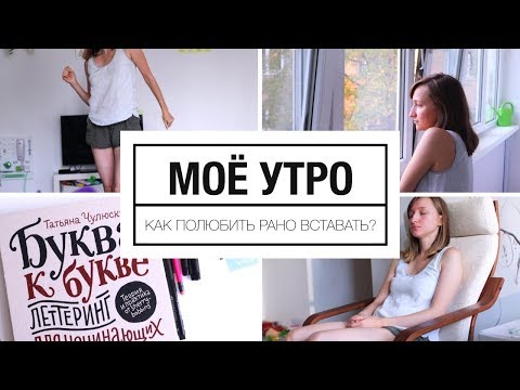 Видео: Моё любимое утро || My morning routine