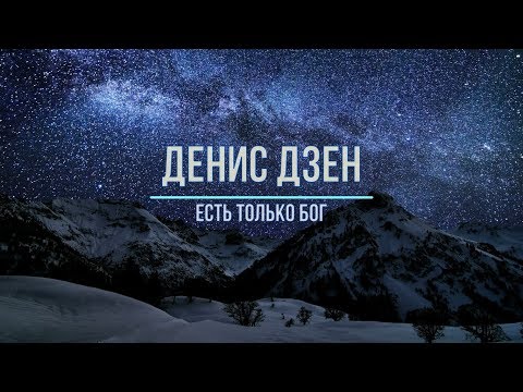 Видео: Денис Дзен _Есть только Бог