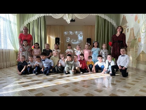 Видео: Утренник "8 марта" (01.03.2024 г.)