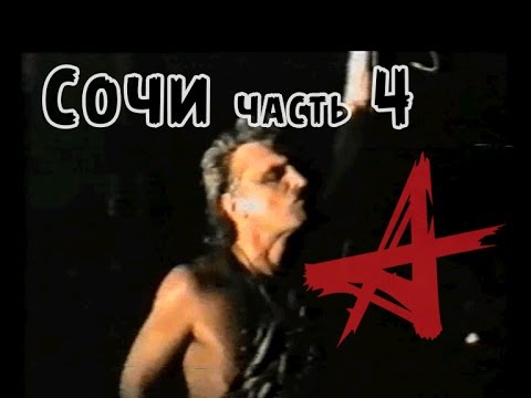 Видео: Алиса в Сочи 1988 Часть 4 - Вечерний Концерт 2-й День