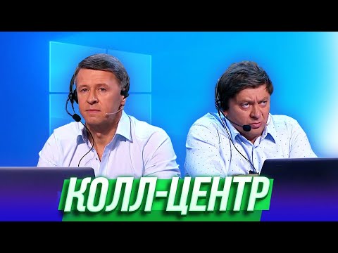 Видео: Колл-центр — Уральские Пельмени |  Азбука Уральских Пельменей - Ц