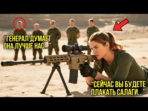 Видео: Генерал В Отчаянии Кричал После 13 Промахов — Молчаливая Девушка ШОКИРОВАЛА Всех Выстрелом На 4000 М