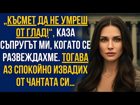 Видео: ‘Късмет да не умреш от глад!’ — каза мъжът ми при развода… но тогава аз извадих нещо шокиращо!