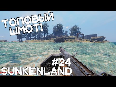 Видео: Зачищаем острова с ТОПОВЫМ ШМОТОМ! Новое ОРУЖИЕ! Прохождение Sunkenland #24