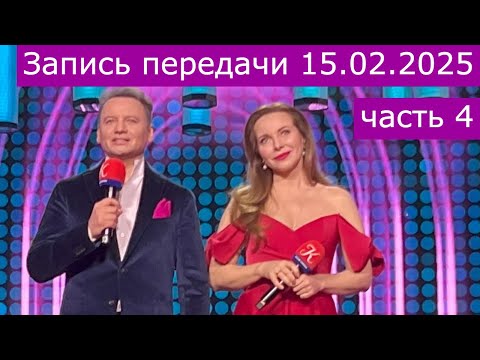 Видео: Запись передачи "Романтика романса" 15.02.2025 часть 4