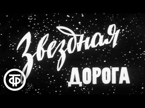 Видео: Звездная дорога. Документальный фильм о подготовке экипажа космического корабля "Союз-10" (1971)