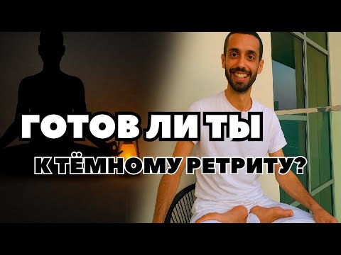 Видео: Всего 7 Дней, После Которых " Ты" Исчезнешь/ Темный Ретрит с Анаром Дримс